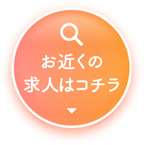 近くの求人を探す